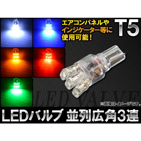 AP LEDバルブ T5 並列広角 フラット型 3連 選べる5カラー AP-LED-T5-3LINE