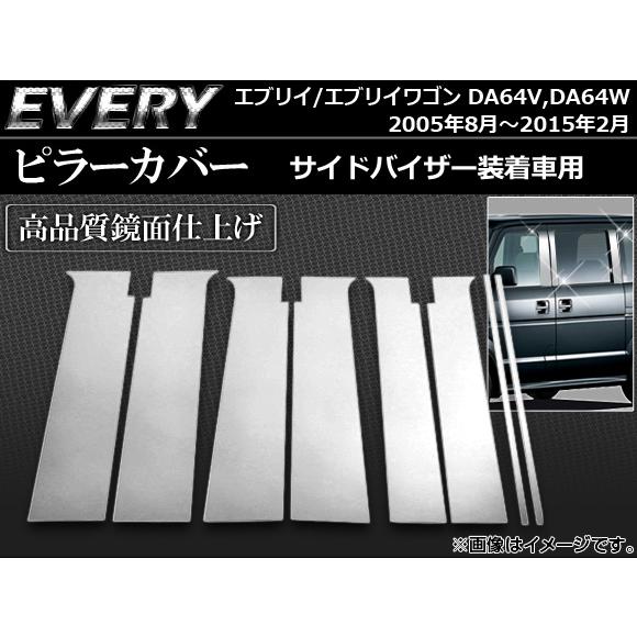 ピラーカバー スズキ エブリイ/エブリイワゴン DA64V,DA64W サイドバイザー装着車用 20...