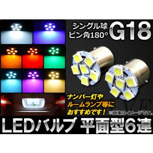 AP LEDバルブ G18 シングル球 ピン角180° 平面型 SMD 6連 12V 選べる8カラー AP-G18-FLT6-S 入数：2個｜apagency5