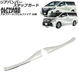 リアバンパーステップガード トヨタ アルファード/ヴェルファイア 30系 2015年01月〜2023年06月 シルバー ステンレス製