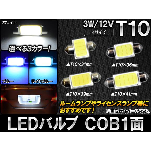 AP LEDバルブ T10 COB 1面 3W 12V 選べる3カラー 選べる4サイズ AP-T10...