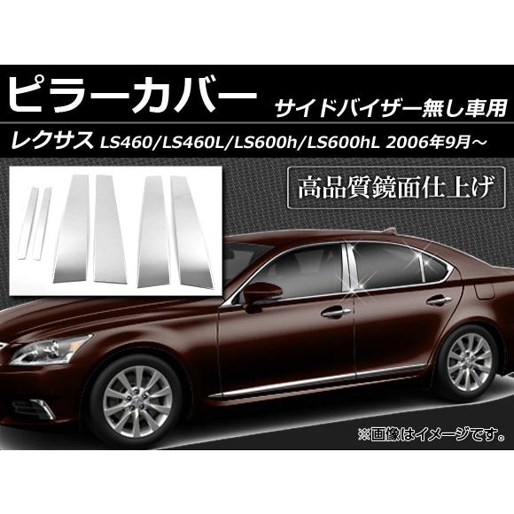 ピラーカバー レクサス LS460 LS460L LS600h LS600hL 40系 サイドバイザ...