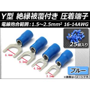 Y型 絶縁被覆付き 圧着端子 ブルー 16-14AWG 選べる4サイズ 入数：1セット(25個) AP-YTANSI｜apagency5