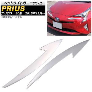 L1001 プリウス ZVW50 51 55 ヘッドライト トリム ガーニッシュ アイ