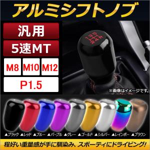 AP 汎用 アルミシフトノブ 5速MT P1.5 スポーティにドライビング！ 選べる9カラー 選べる3サイズ AP-IT011｜apagency5