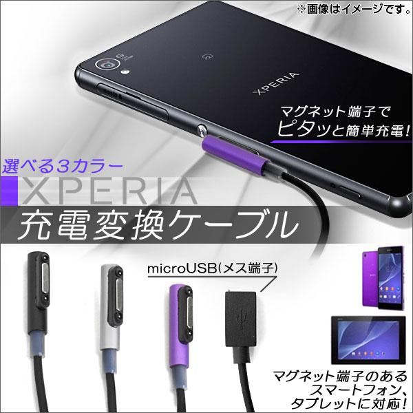 Xperia用充電変換ケーブル マグネット式 microUSB メス端子 選べる3カラー AP-TH...