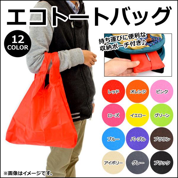 エコトートバッグ 収納用ポーチ付き 折りたためて持ち運びに便利♪ 選べる12カラー AP-AR014