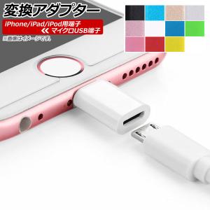 AP iPhone/iPad/iPod用端子変換アダプター マイクロUSB端子 iPhone7/7P...