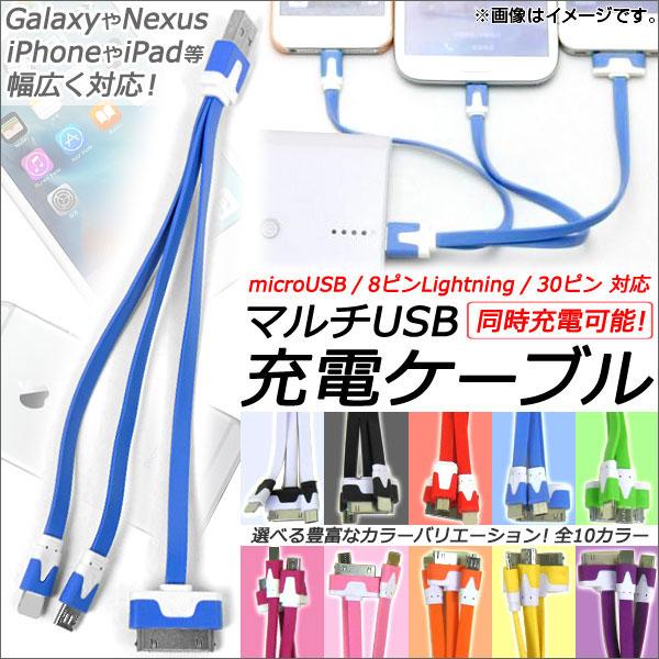 マルチUSB充電ケーブル microUSB/8ピンiPhone/iPad/iPod用/30ピン 同時...