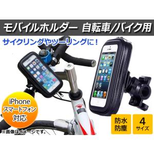 AP 自転車/バイク用モバイルホルダー 防水防塵 360度回転 ハンドルマウント 汎用 選べる4サイズ AP-2T003 2輪