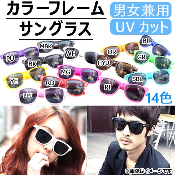 AP カラーフレームサングラス UVカット ベーシックデザイン♪ 男女兼用 選べる14カラー AP-...
