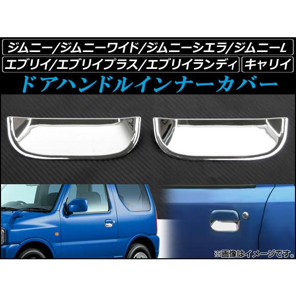 ドアハンドルインナーカバー スズキ エブリイ/プラス/ランディ DA32W,52V,52W,62V6...