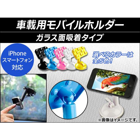 車載用モバイルホルダー 吸盤タイプ スマホ汎用 お風呂や卓上でも使用可能！ 選べる5カラー AP-A...