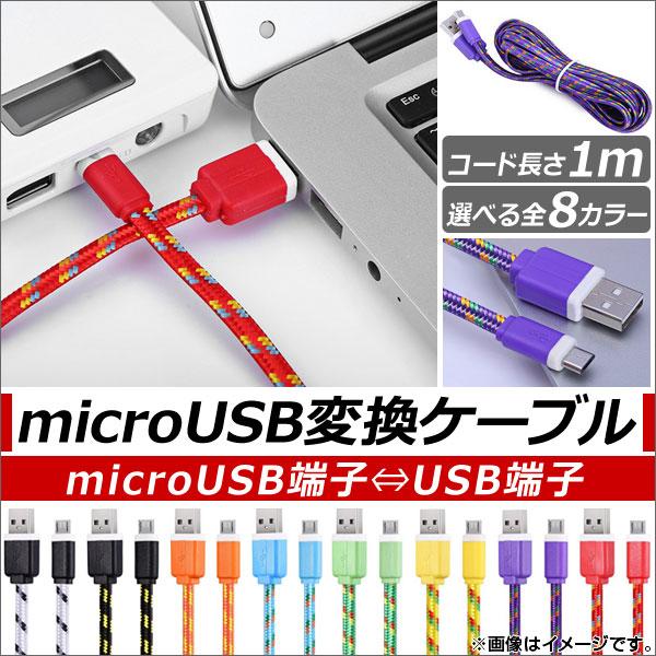マイクロUSB変換ケーブル 1M 充電/同期/高速データ転送 カラフル編みデザイン 選べる8カラー ...