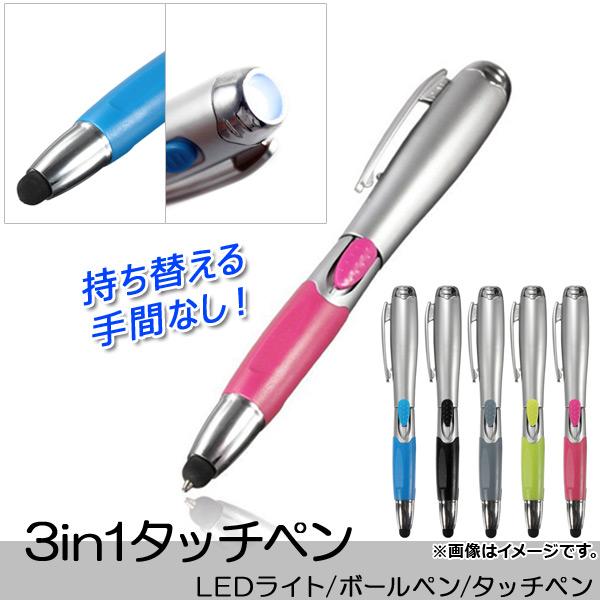 3in1タッチペン LEDライト/ボールペン/タッチペン 便利アイテム 贈り物に 選べる5カラー A...