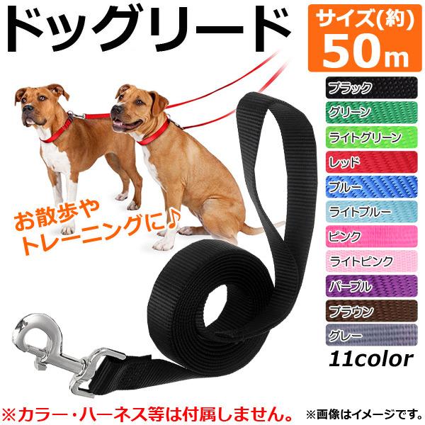 ドッグリード 約50m フック付き/カラーに接続可能！ シンプルなデザイン♪ 選べる11カラー AP...