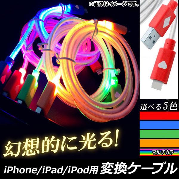 AP iPhone/iPad/iPod用変換ケーブル 暗闇で美しく光る！ 充電/同期/データ転送に！...