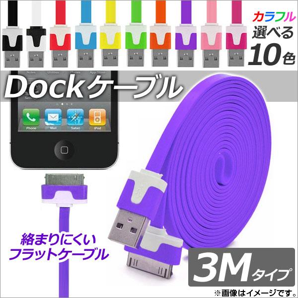 Dockコネクタケーブル 3M フラットタイプ 充電・同期・データ転送に！ 選べる10カラー AP-...