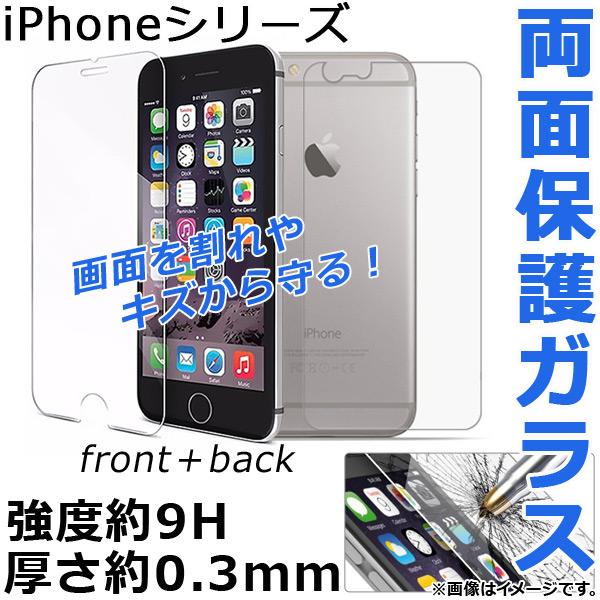 両面保護ガラス iPhone 強度9H 厚さ0.3mm iPhone4,5,6,7など 入数：1セッ...