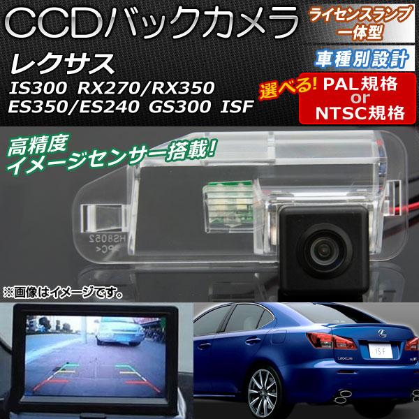 AP CCDバックカメラ ライセンスランプ一体型 ES350/ES240/GS300/IS300/I...