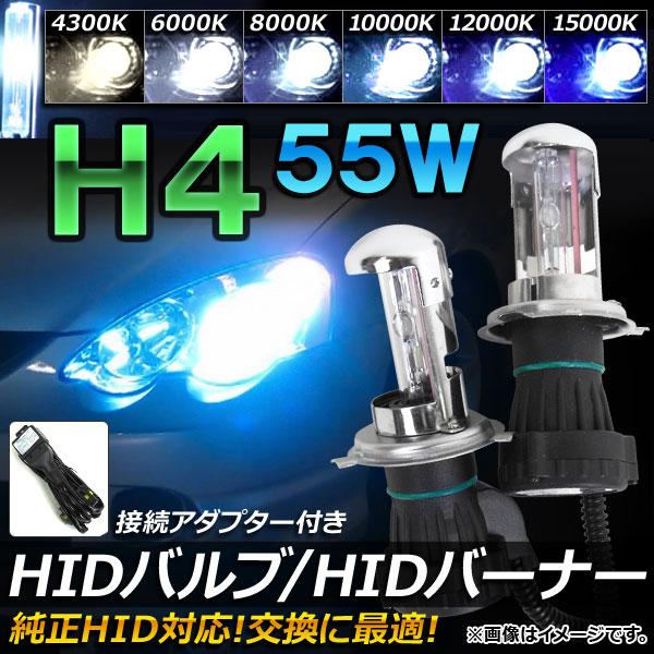 AP HIDバルブ/HIDバーナー 55W H4 HI/LO スライド切替式 純正交換用におススメ！...