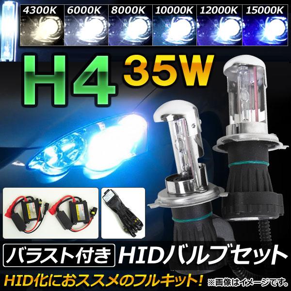 AP HIDバルブ/HIDバーナー バラスト付き 35W H4 HI/LO スライド切替式 HID化...