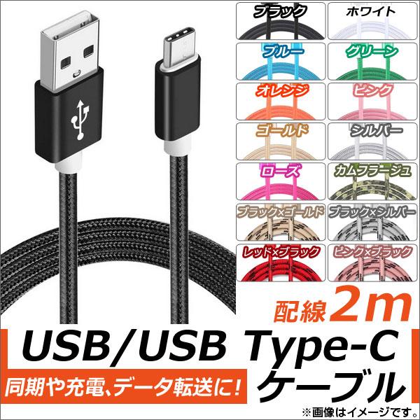 AP USB2.0/USB Type-C 変換ケーブル 2m ナイロン編みケーブル 同期/充電/デー...