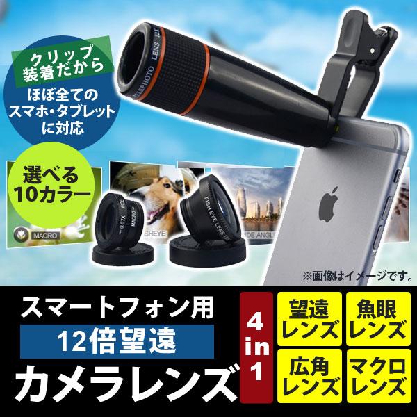 AP スマートフォン用 12倍 望遠カメラレンズ 4 in 1 クリップ式 魚眼レンズ 広角レンズ ...