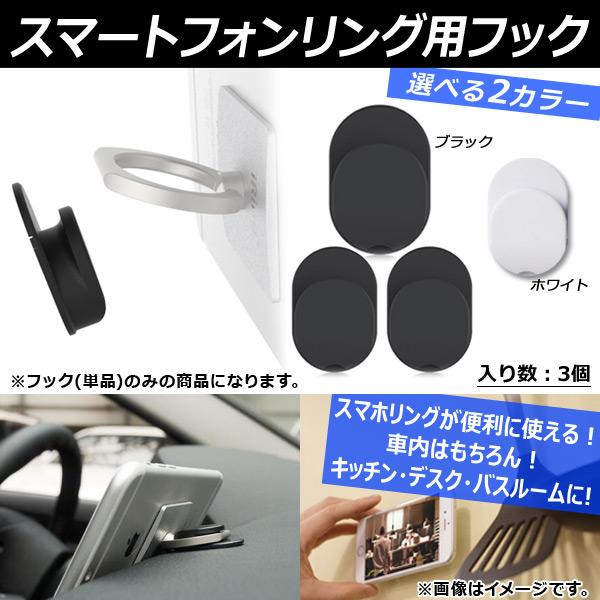AP 車載 スマートフォンリング用フック 車内やデスク・お家にも！ スマホリングが便利に使える！ 両...