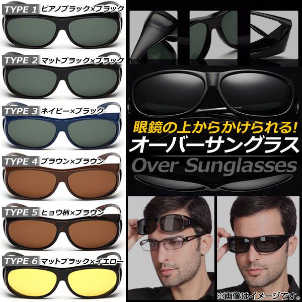 AP オーバーサングラス 眼鏡の上からかけられる！ ドライブやスポーツ、花粉対策にも 選べる6タイプ...