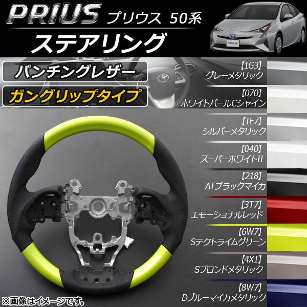 AP ステアリング コンビハンドル ガングリップタイプ トヨタ プリウス 50系(ZVW50,ZVW...