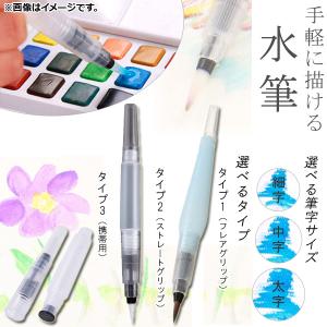 AP 水筆 水で描く♪ 筆洗不要で手軽に使える！ 選べる3タイプ 選べる3サイズ AP-UJ0035