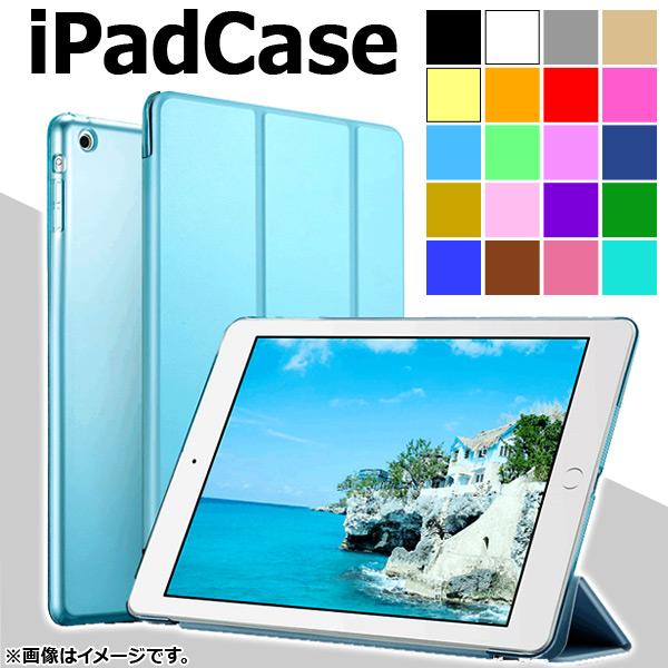 iPadケース 両面 マットカラー スタンド機能 PUレザー キズや衝撃からガード！ 選べる20カラ...