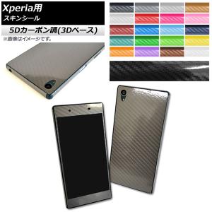 スキンシール 5Dカーボン調(3Dベース) Sony Xperia用 保護やキズ隠しに！ 選べる20カラー Z5/Z5Compactなど AP-5TH741