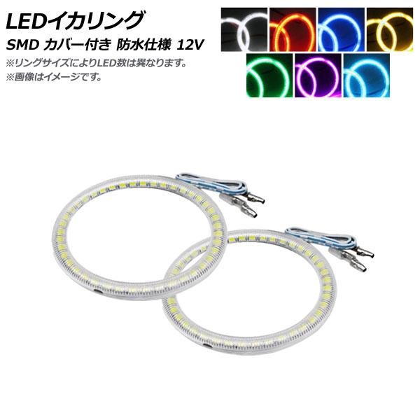 AP LEDイカリング SMD 80mm カバー付き 防水仕様 12V 選べる7カラー AP-LL1...
