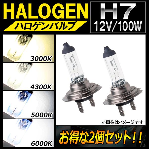 AP ハロゲンバルブ H7 12V 100W 選べる4ケルビン AP-LL108-2 入数：2個