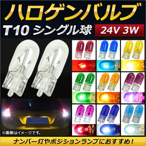 AP ハロゲンバルブ T10 シングル球 24V 3W ナンバー灯やポジションランプにおすすめ！ 選...