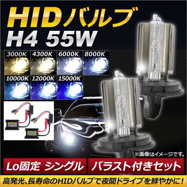 AP HIDバルブ/HIDバーナー バラスト付き 55W H4 Lo固定 シングル 選べる7ケルビン...