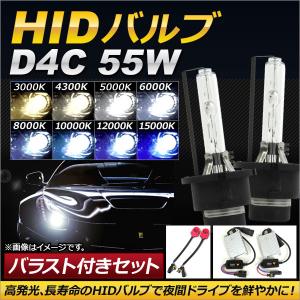 AP HIDバルブ/HIDバーナー バラスト付き 55W D4C HID化におススメのセット！ 選べる8ケルビン AP-HD108