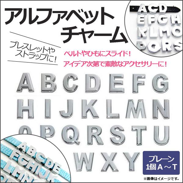 AP アルファベットチャーム A-T 1個選べる スライドするだけ！ブレスレットやストラップに！ 選...