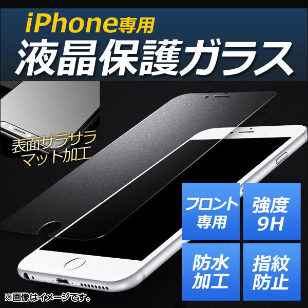 iPhone 液晶保護ガラスフィルム マットタイプ 前面 強度9H 指紋が付きにくい！ iPhone...