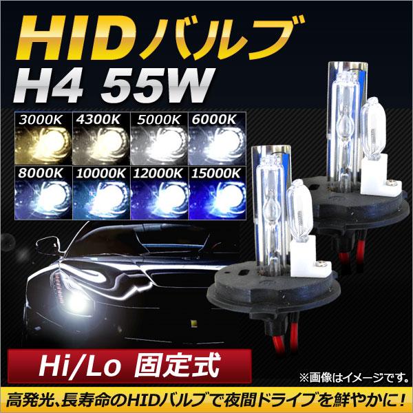 AP HIDバルブ/HIDバーナー 55W H4 Hi/Lo 固定式 選べる8ケルビン AP-HD1...