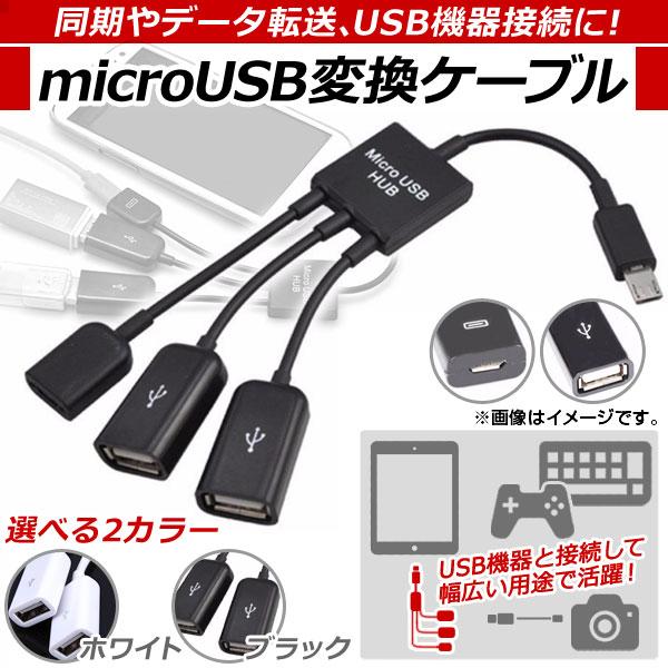 AP microUSB変換ケーブル 3股タイプ USBハブ機能付き OTG アンドロイド対応 選べる...
