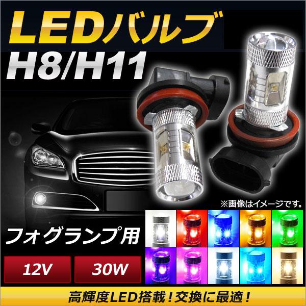 LEDバルブ H8/H11 30W 6連 フォグランプ用 選べる10カラー 入数：2個 AP-LB0...