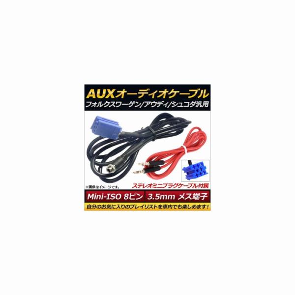 AUXオーディオケーブルセット Mini-ISO8ピン フォルクスワーゲン/アウディ/シュコダ汎用 ...