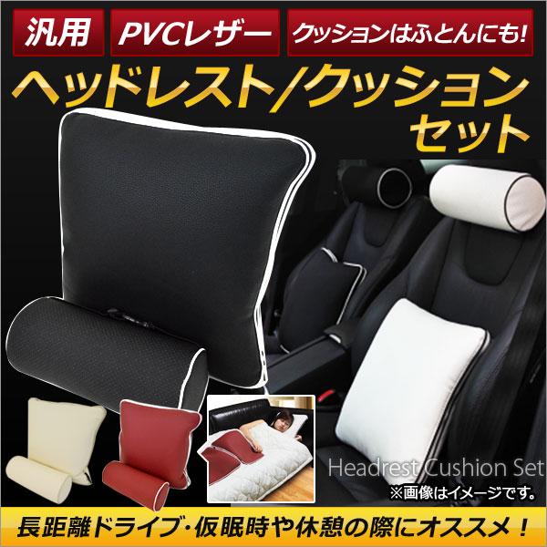 AP ヘッドレスト/クッションセット PVCレザー 汎用 チャックを外すとクッションは肌掛けふとんに...