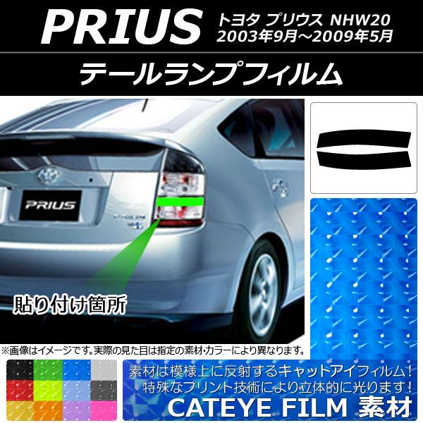 テールランプフィルム キャットアイタイプ トヨタ プリウス NHW20 2003年09月〜2009年...