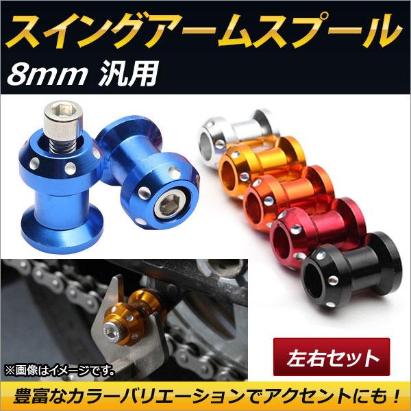 AP スイングアームスプール 左右セット 8mm 汎用 愛車のアクセントに！ 選べる6カラー AP-...