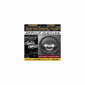 80エスクァイア コンビステアリング ガングリップタイプ ピアノ