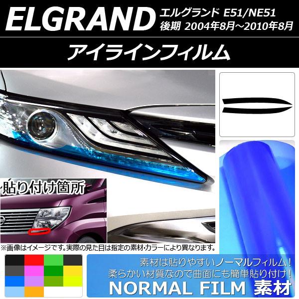 AP アイラインフィルム ノーマルタイプ ニッサン エルグランド E51/NE51 後期 2004年...